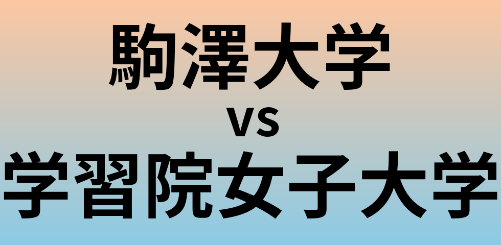 駒澤大学と学習院女子大学 のどちらが良い大学?