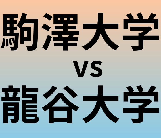 駒澤大学と龍谷大学 のどちらが良い大学?