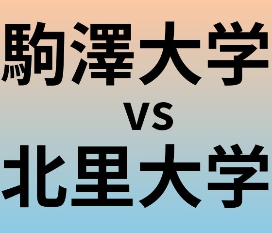 駒澤大学と北里大学 のどちらが良い大学?