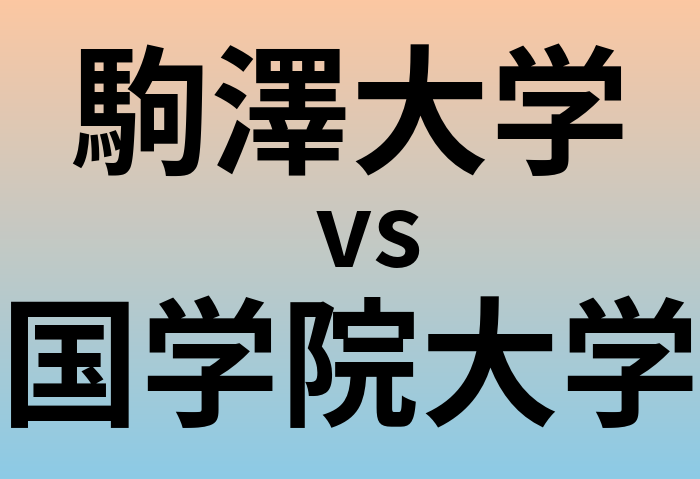 駒澤大学と国学院大学 のどちらが良い大学?
