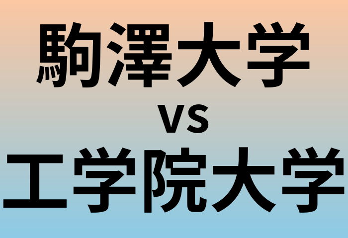 駒澤大学と工学院大学 のどちらが良い大学?