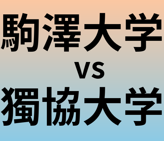 駒澤大学と獨協大学 のどちらが良い大学?