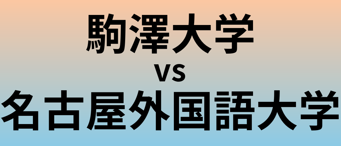 駒澤大学と名古屋外国語大学 のどちらが良い大学?