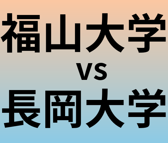 福山大学と長岡大学 のどちらが良い大学?