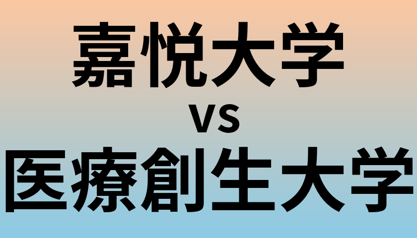 嘉悦大学と医療創生大学 のどちらが良い大学?