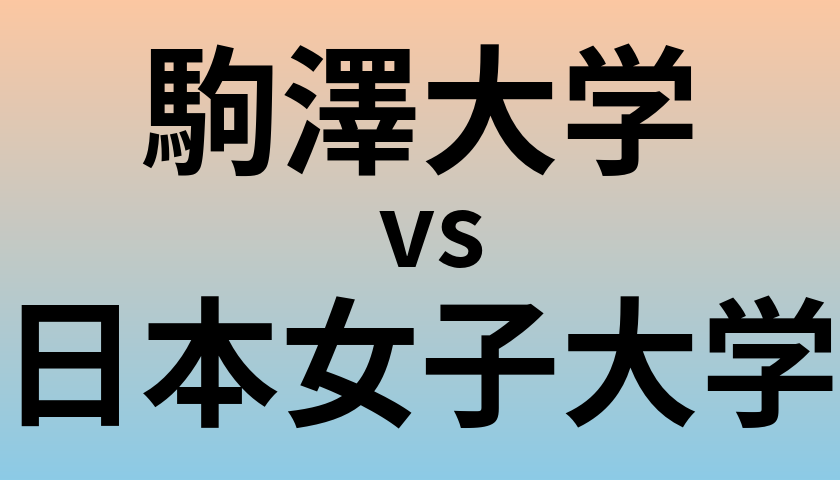 駒澤大学と日本女子大学 のどちらが良い大学?