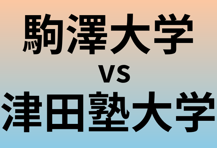 駒澤大学と津田塾大学 のどちらが良い大学?