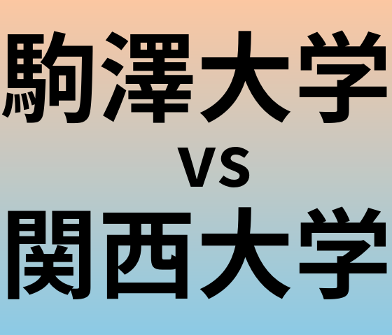 駒澤大学と関西大学 のどちらが良い大学?