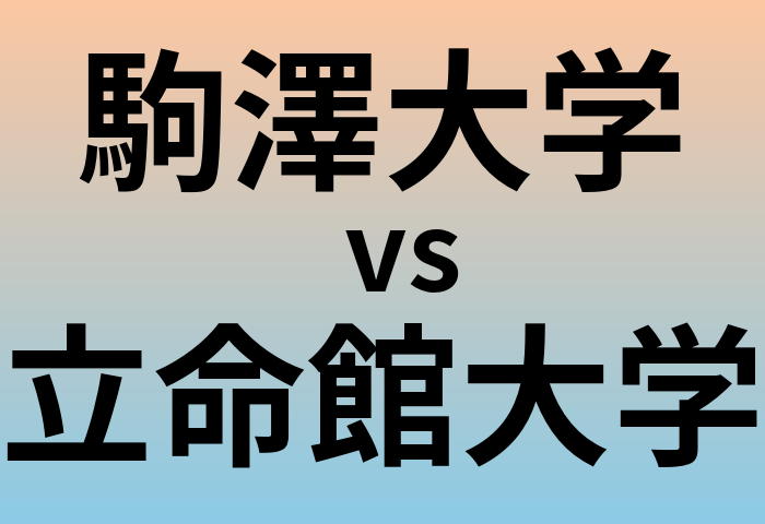 駒澤大学と立命館大学 のどちらが良い大学?
