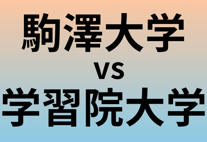 駒澤大学と学習院大学 のどちらが良い大学?
