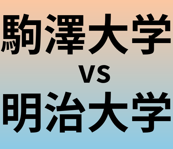 駒澤大学と明治大学 のどちらが良い大学?