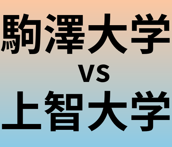 駒澤大学と上智大学 のどちらが良い大学?