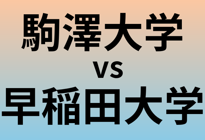 駒澤大学と早稲田大学 のどちらが良い大学?