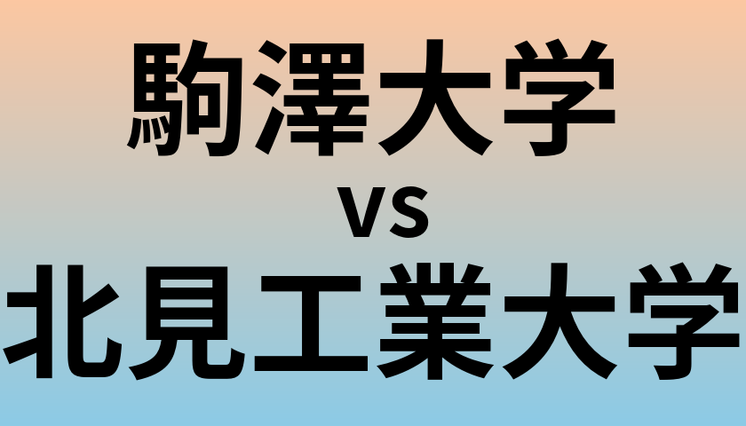 駒澤大学と北見工業大学 のどちらが良い大学?