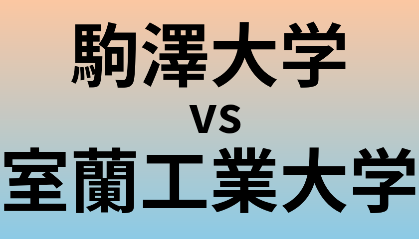 駒澤大学と室蘭工業大学 のどちらが良い大学?