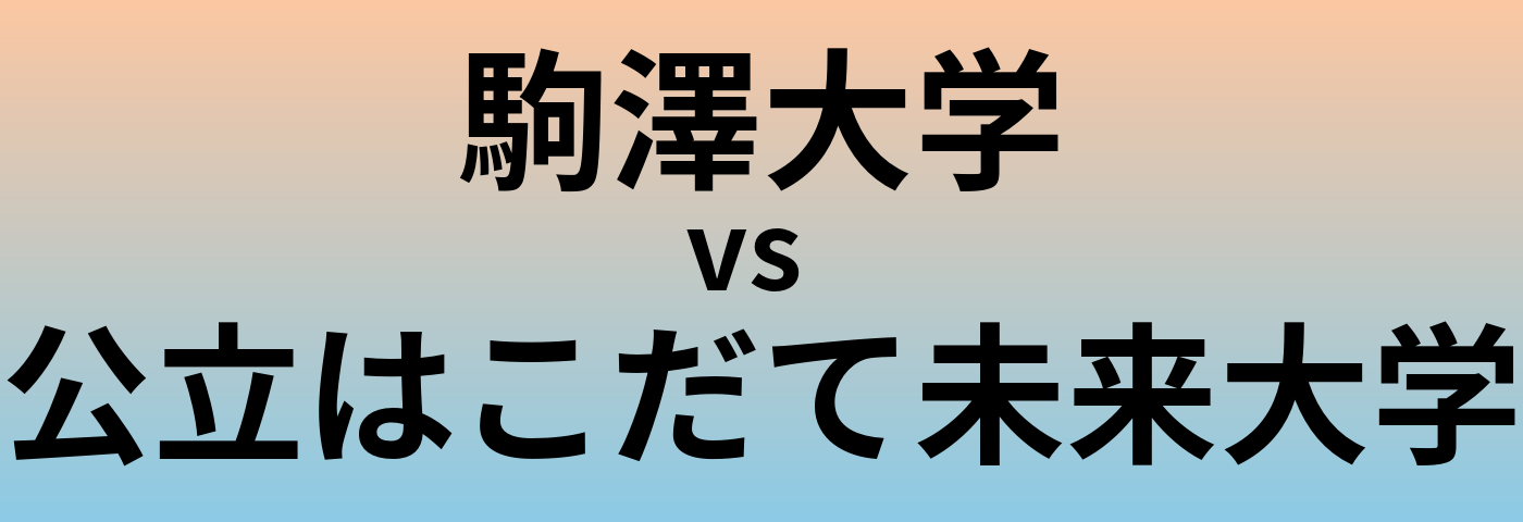 駒澤大学と公立はこだて未来大学 のどちらが良い大学?