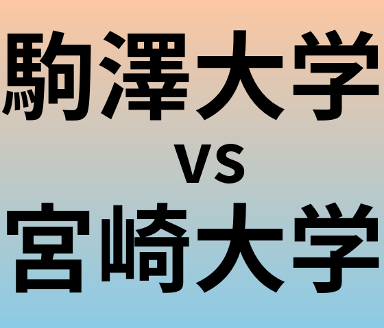 駒澤大学と宮崎大学 のどちらが良い大学?