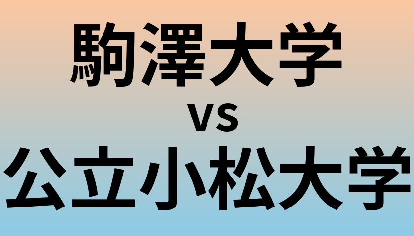 駒澤大学と公立小松大学 のどちらが良い大学?