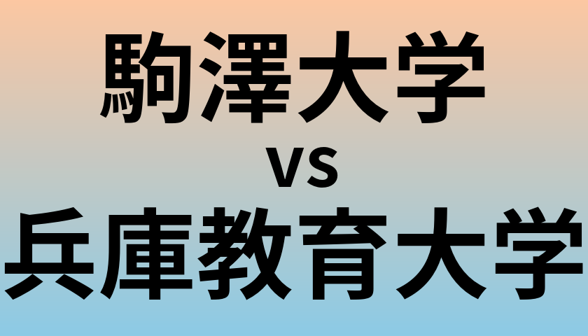 駒澤大学と兵庫教育大学 のどちらが良い大学?