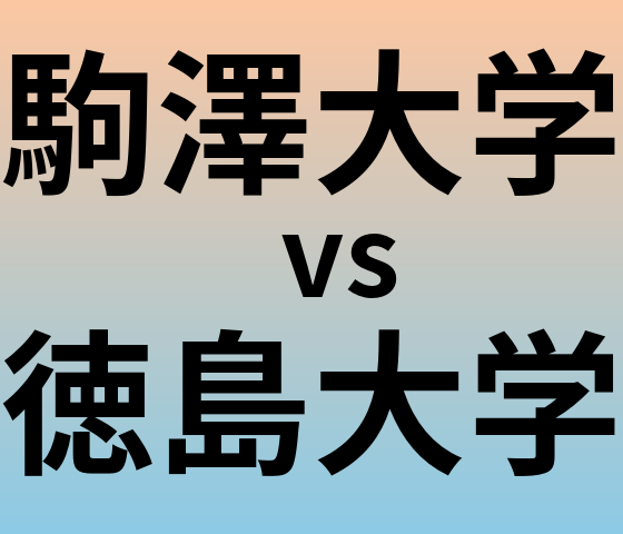 駒澤大学と徳島大学 のどちらが良い大学?