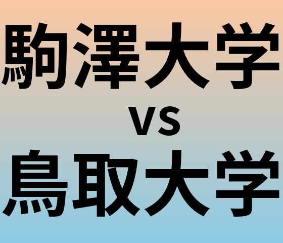 駒澤大学と鳥取大学 のどちらが良い大学?
