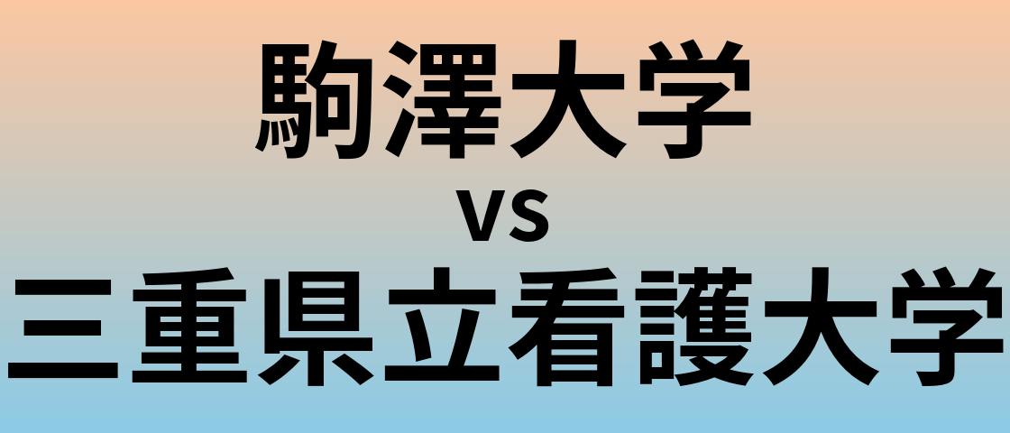 駒澤大学と三重県立看護大学 のどちらが良い大学?