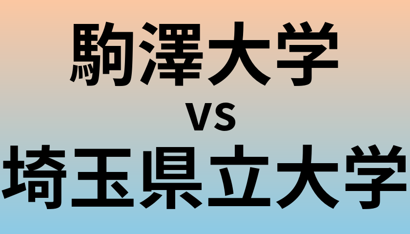 駒澤大学と埼玉県立大学 のどちらが良い大学?