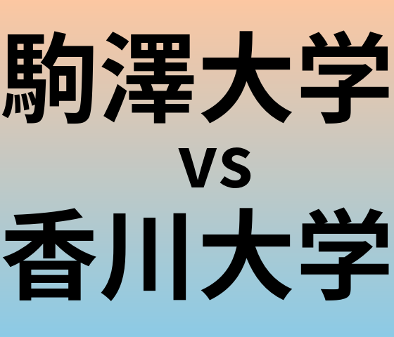 駒澤大学と香川大学 のどちらが良い大学?