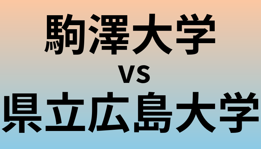 駒澤大学と県立広島大学 のどちらが良い大学?