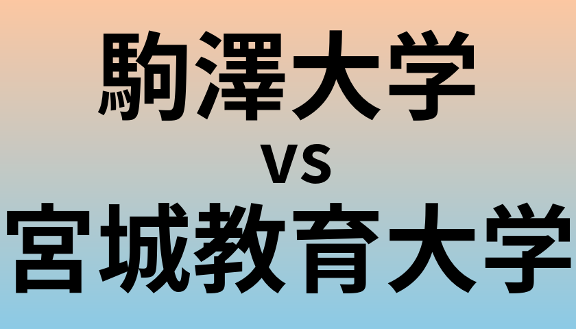 駒澤大学と宮城教育大学 のどちらが良い大学?