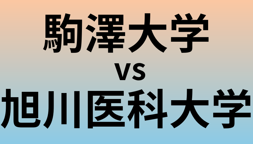駒澤大学と旭川医科大学 のどちらが良い大学?