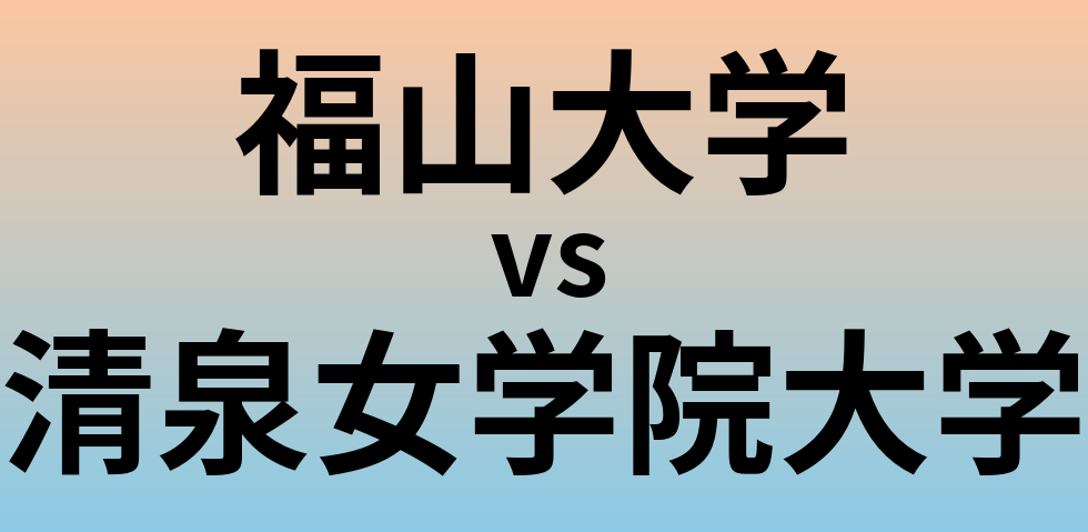 福山大学と清泉女学院大学 のどちらが良い大学?