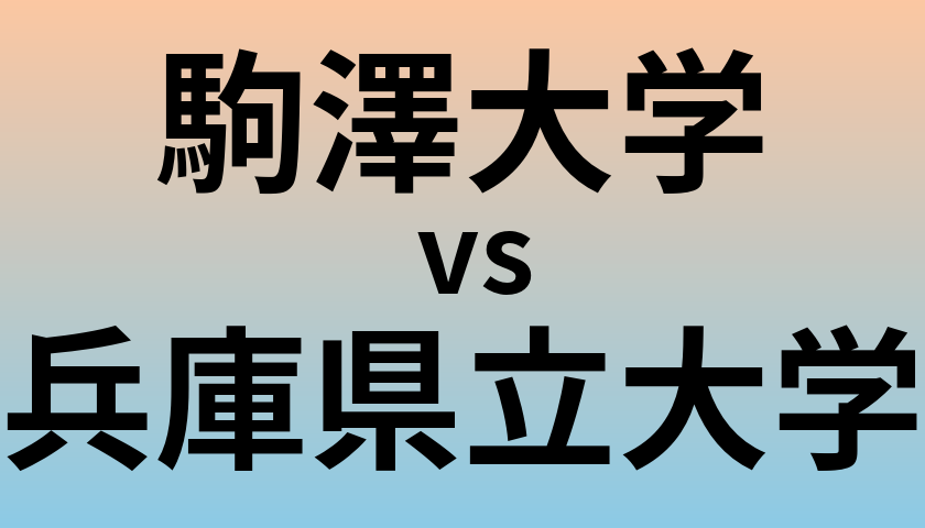 駒澤大学と兵庫県立大学 のどちらが良い大学?