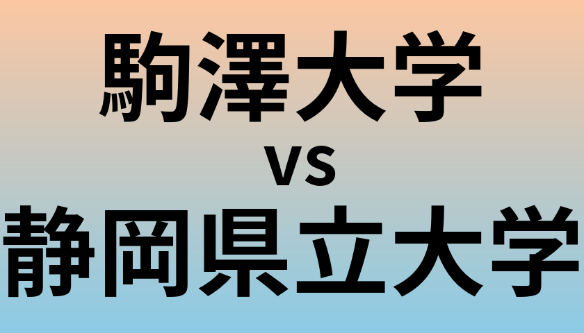 駒澤大学と静岡県立大学 のどちらが良い大学?