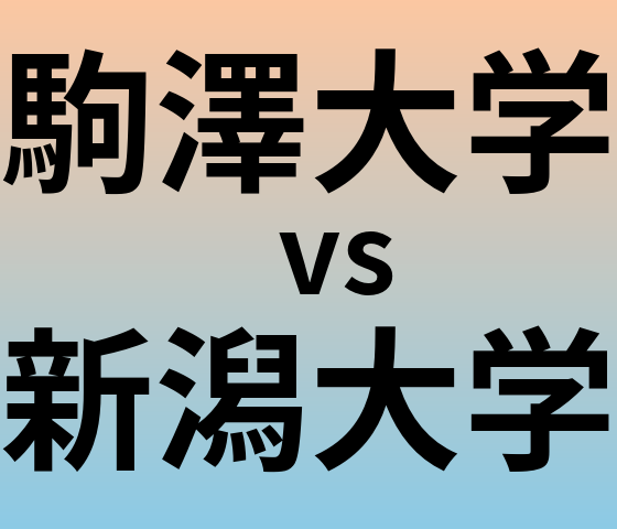駒澤大学と新潟大学 のどちらが良い大学?