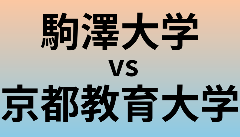 駒澤大学と京都教育大学 のどちらが良い大学?