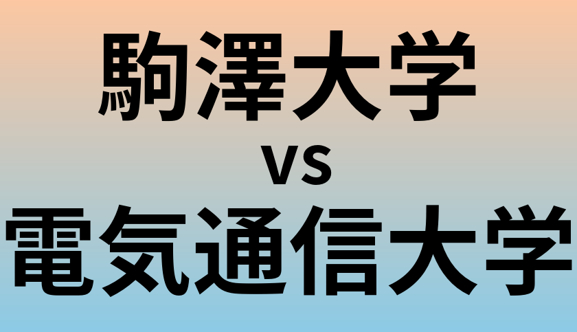 駒澤大学と電気通信大学 のどちらが良い大学?