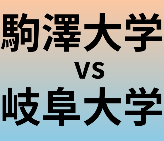 駒澤大学と岐阜大学 のどちらが良い大学?