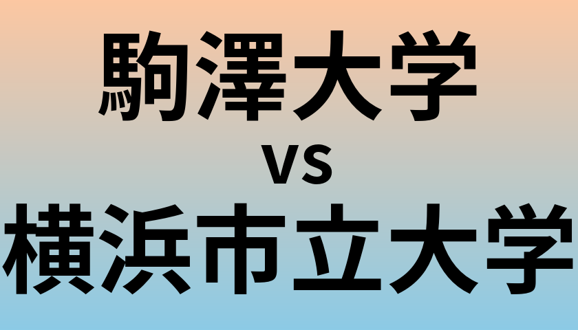 駒澤大学と横浜市立大学 のどちらが良い大学?