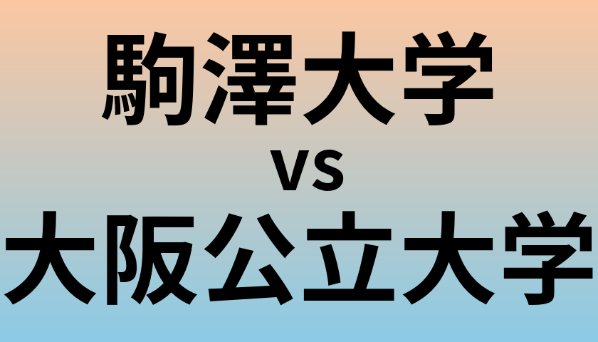 駒澤大学と大阪公立大学 のどちらが良い大学?