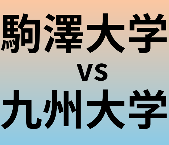 駒澤大学と九州大学 のどちらが良い大学?