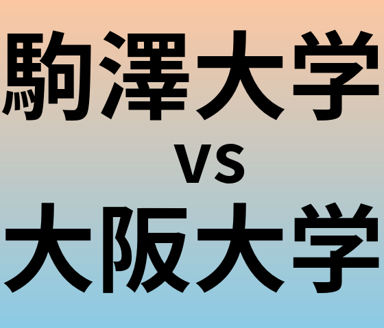 駒澤大学と大阪大学 のどちらが良い大学?