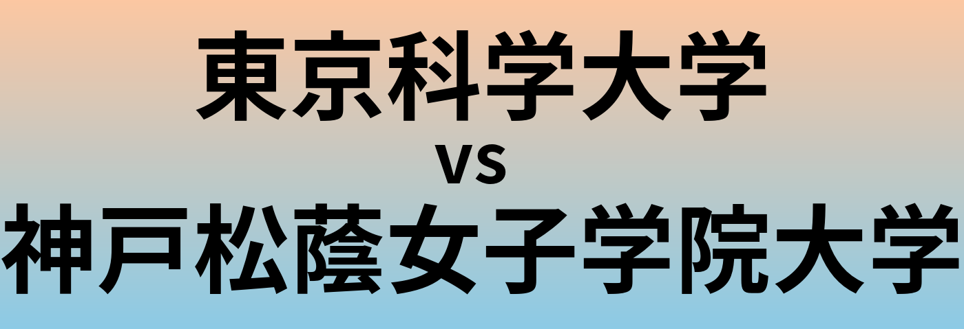 東京科学大学と神戸松蔭女子学院大学 のどちらが良い大学?