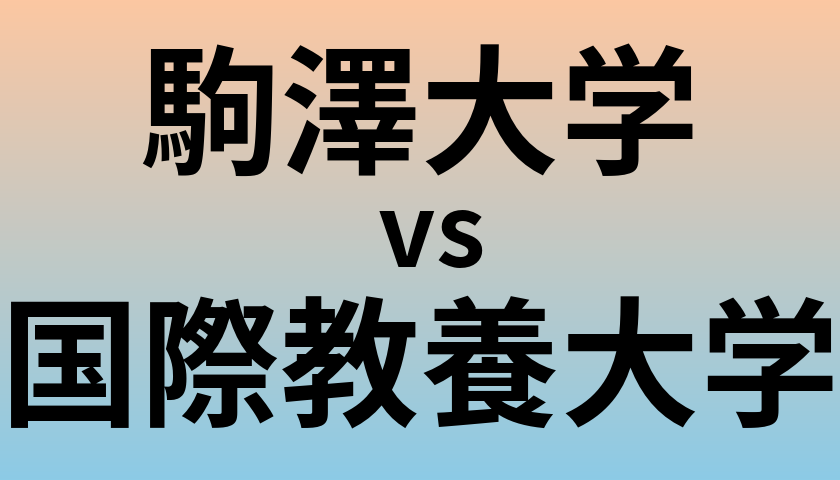 駒澤大学と国際教養大学 のどちらが良い大学?