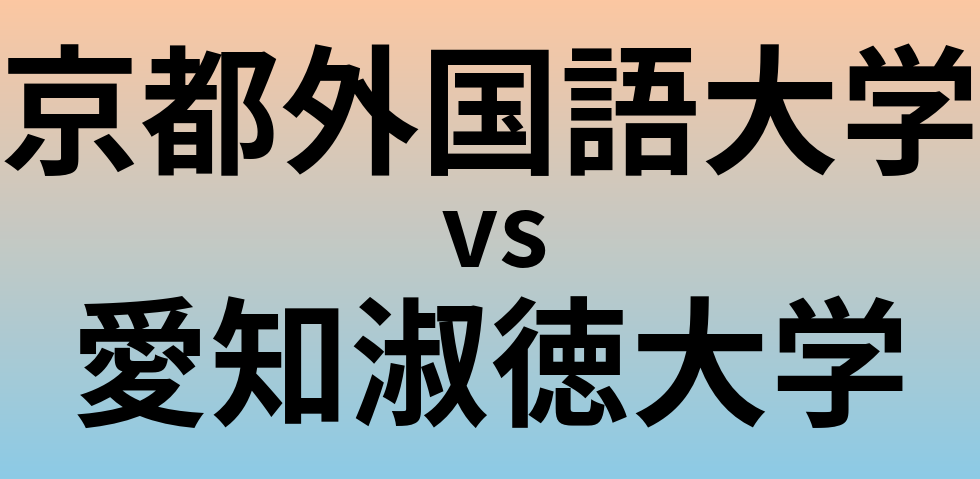 京都外国語大学と愛知淑徳大学 のどちらが良い大学?