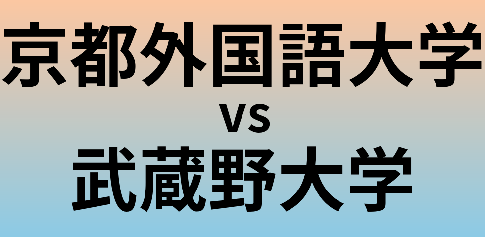 京都外国語大学と武蔵野大学 のどちらが良い大学?