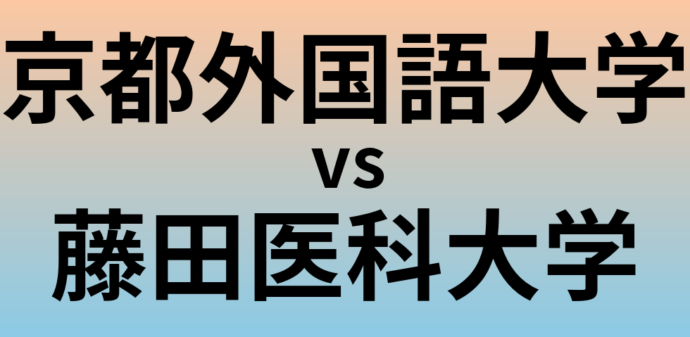 京都外国語大学と藤田医科大学 のどちらが良い大学?