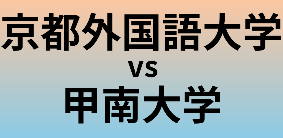 京都外国語大学と甲南大学 のどちらが良い大学?