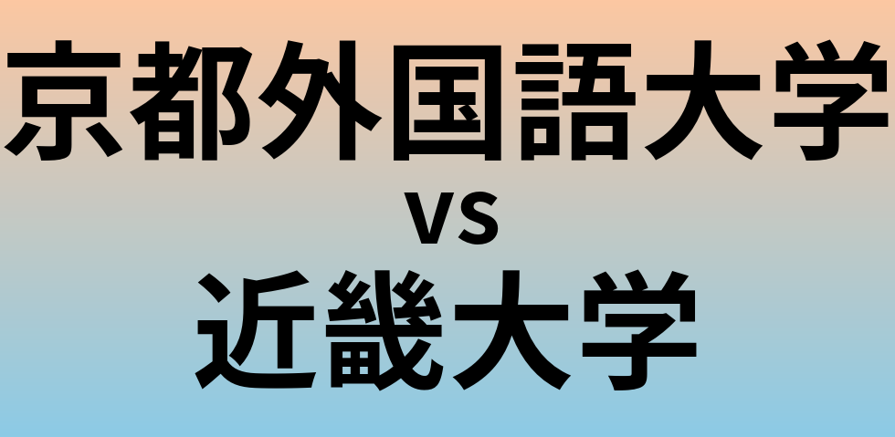 京都外国語大学と近畿大学 のどちらが良い大学?