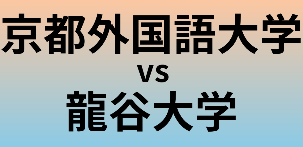 京都外国語大学と龍谷大学 のどちらが良い大学?